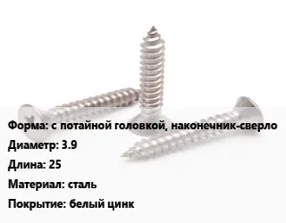 Саморез с потайной головкой, наконечник-сверло D=3.9 L=25 сталь белый цинк